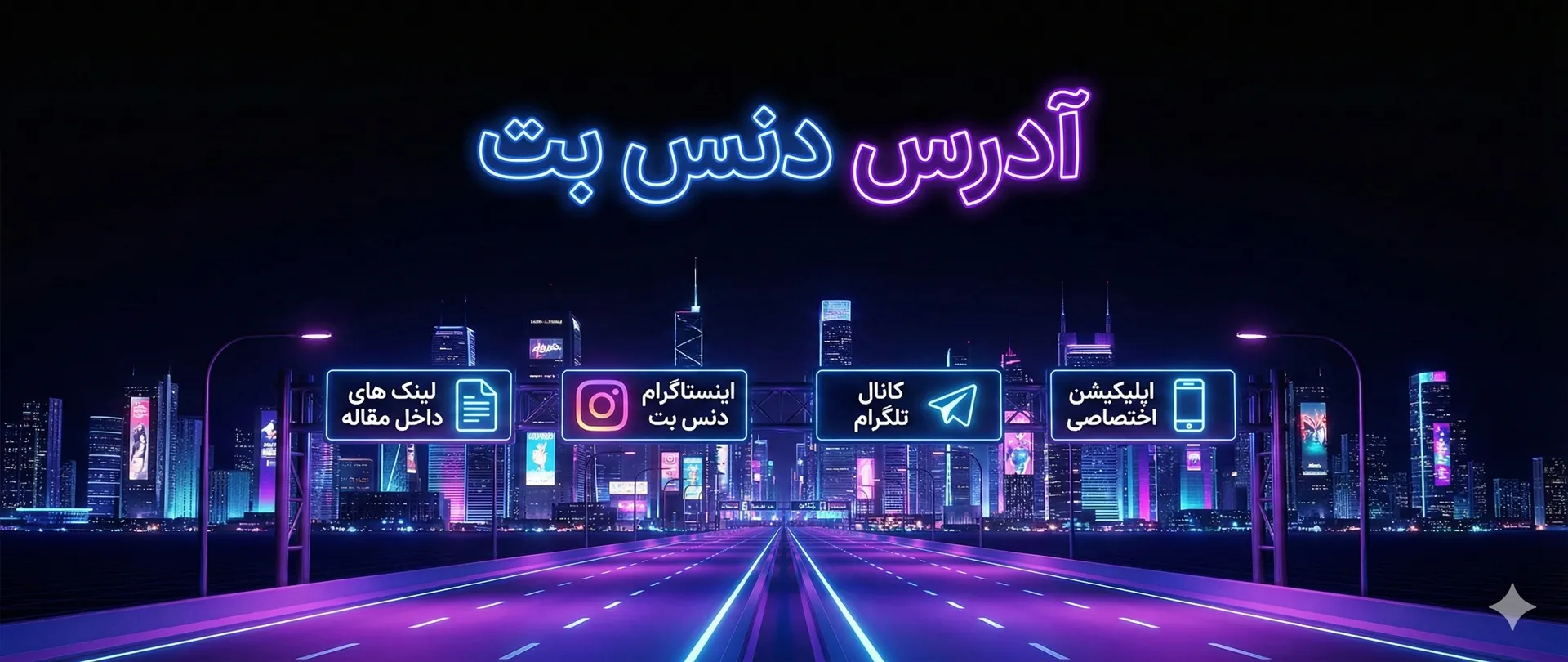 آدرس دنس بت